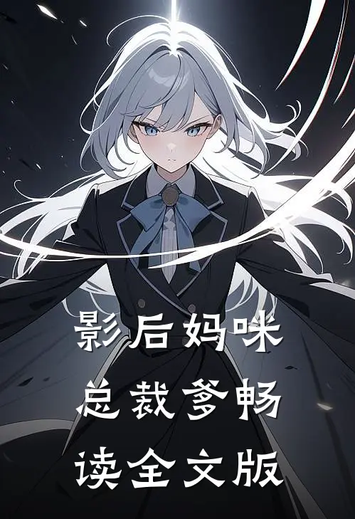 影后妈咪总裁爹畅读全文版