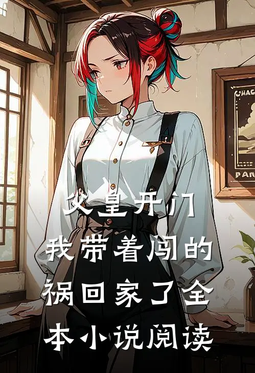 父皇开门,我带着闯的祸回家了全本阅读