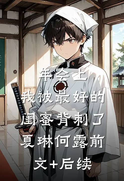 年会上，我被最好的闺蜜背刺了夏琳何露前文+后续
