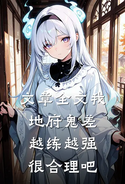 文章全文我，地府鬼差，越练越强很合理吧