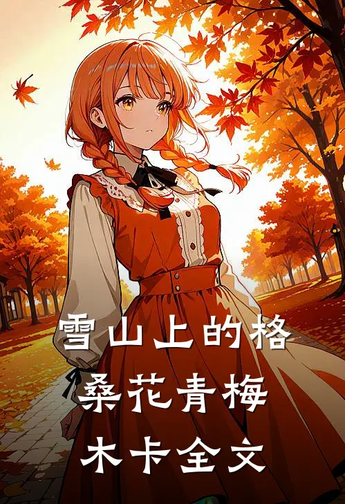 雪山上的格桑花青梅木卡全文