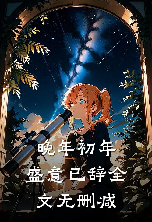 晚年初年，盛意已辞全文无删减