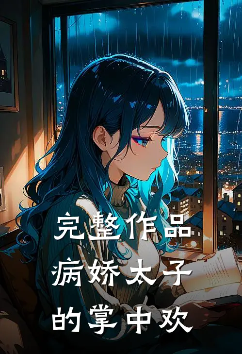 完整作品病娇太子的掌中欢