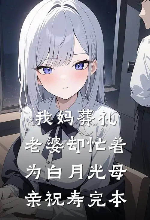 我妈葬礼，老婆却忙着为白月光母亲祝寿完本