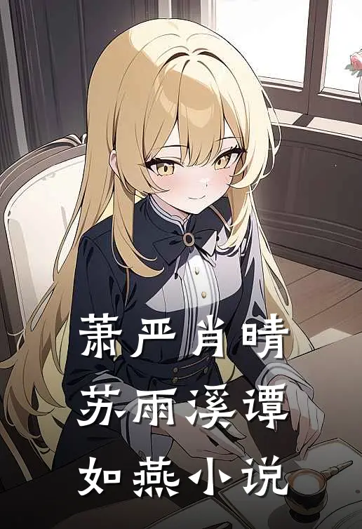 萧严肖晴苏雨溪谭如燕小说