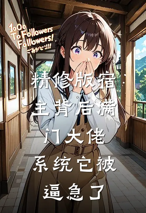 精修版宿主背后满门大佬，系统它被逼急了