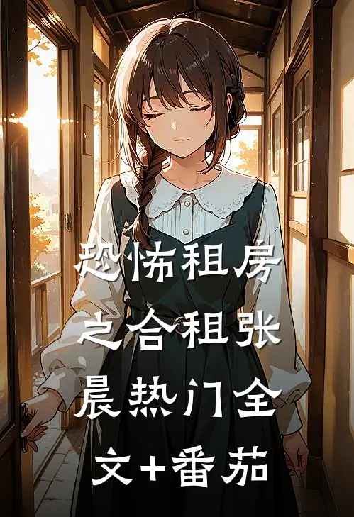 恐怖租房之合租张晨热门全文+番茄