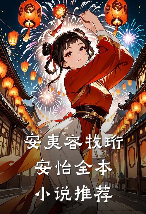 安夷容牧珩安怡全本小说推荐