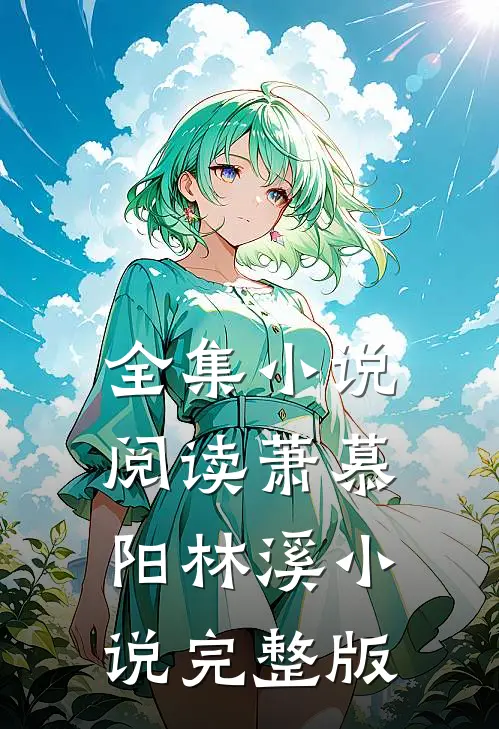 全集小说阅读萧慕阳林溪小说完整版
