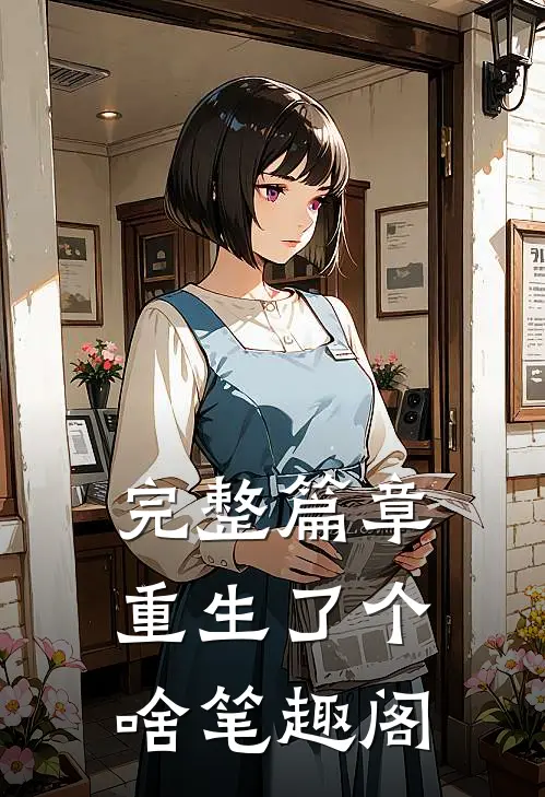 完整篇章重生了个啥笔趣阁