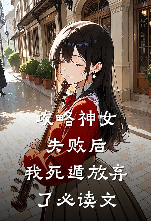 攻略神女失败后，我死遁放弃了必读文