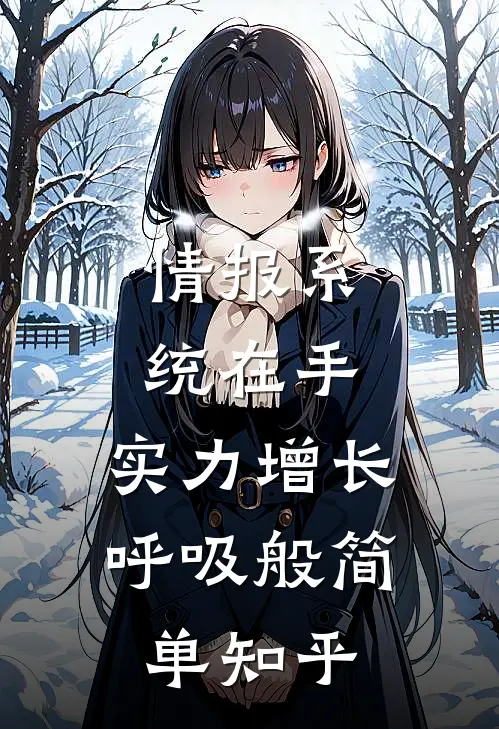 情报系统在手，实力增长呼吸般简单知乎