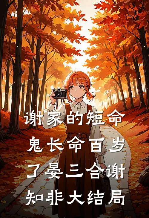 谢家的短命鬼长命百岁了晏三合谢知非大结局