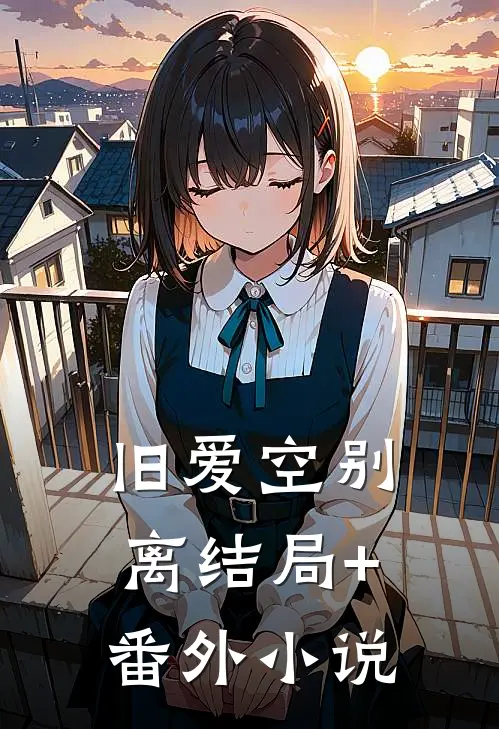 旧爱空别离结局+番外小说