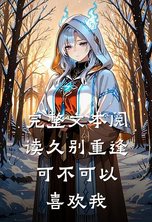 完整文本阅读久别重逢：可不可以喜欢我