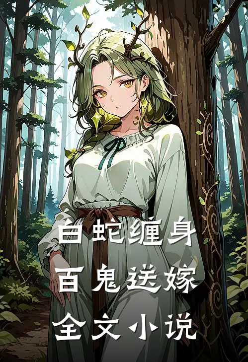 白蛇缠身,百鬼送嫁全文阅读