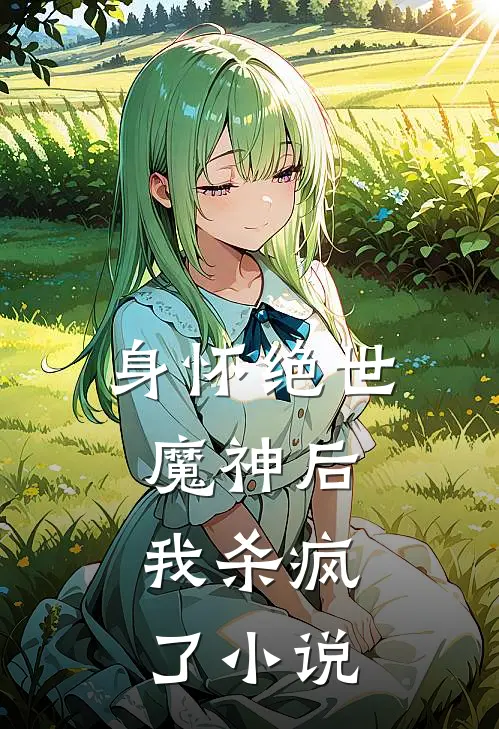 身怀绝世魔神后，我杀疯了小说