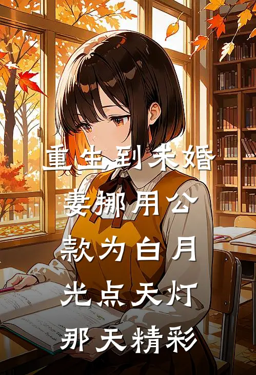 重生到未婚妻挪用公款为白月光点天灯那天精彩