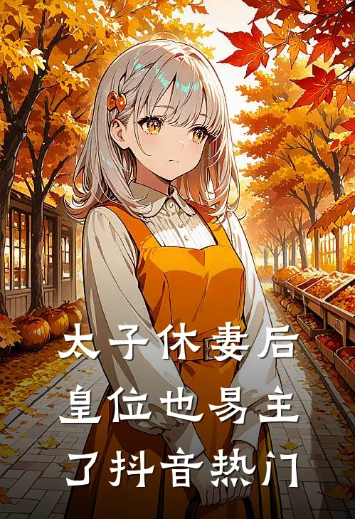 太子休妻后，皇位也易主了抖音热门