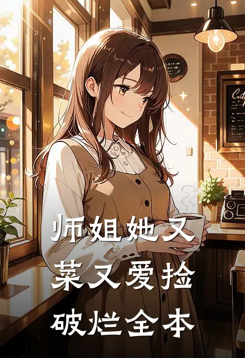 师姐她又菜又爱捡破烂全本