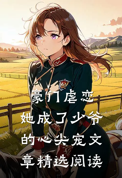 豪门虐恋她成了少爷的心尖宠文章精选阅读网