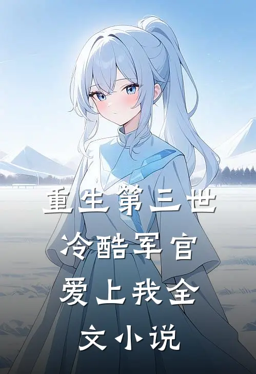 重生第三世冷酷军官爱上我全文阅读