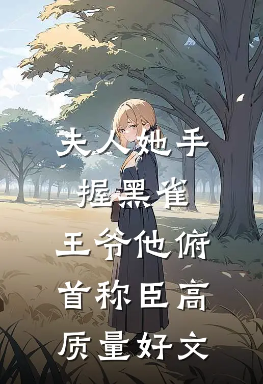 夫人她手握黑雀，王爷他俯首称臣高质量好文