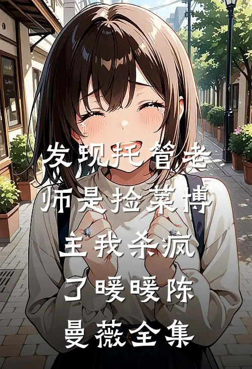 发现托管老师是捡菜博主我杀疯了暖暖陈曼薇全集
