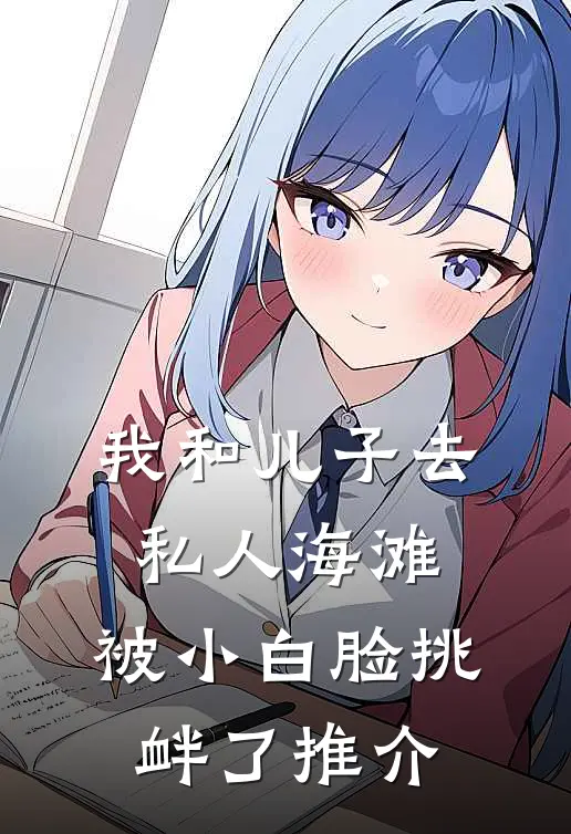 我和儿子去私人海滩，被小白脸挑衅了推介