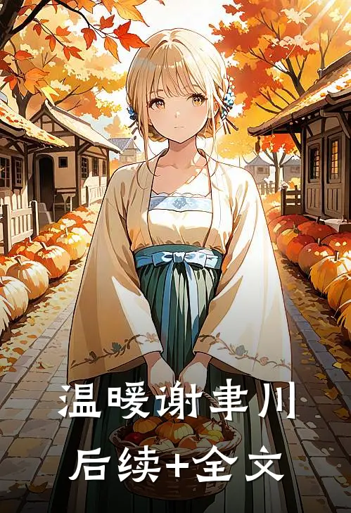 温暖谢聿川后续+全文