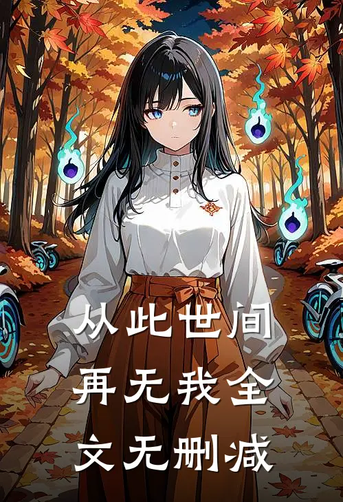 从此世间再无我全文无删减
