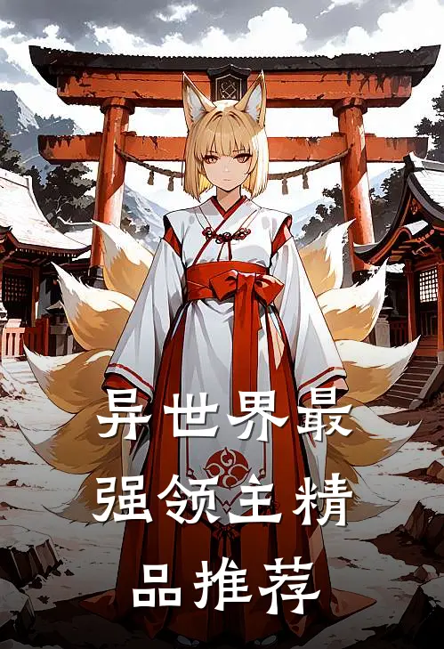 异世界最强领主精品推荐