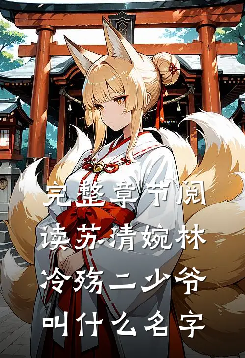 完整章节阅读苏清婉林冷殇二少爷叫什么名字