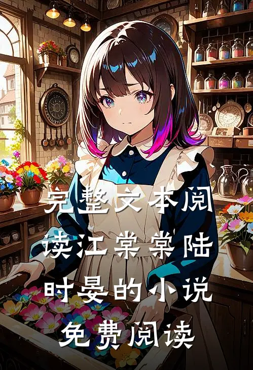 完整文本阅读江棠棠陆时晏的小说免费阅读