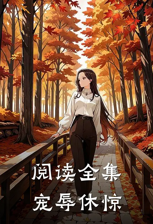 阅读全集宠辱休惊