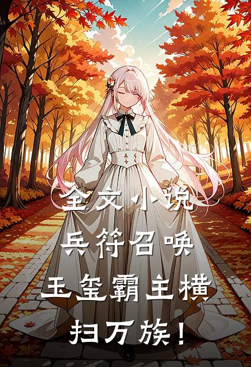 全文小说兵符召唤：玉玺霸主横扫万族！