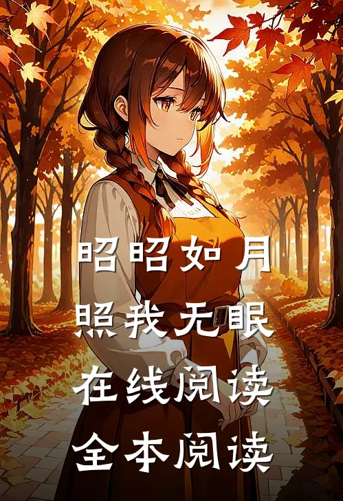 昭昭如月，照我无眠在线阅读全本阅读