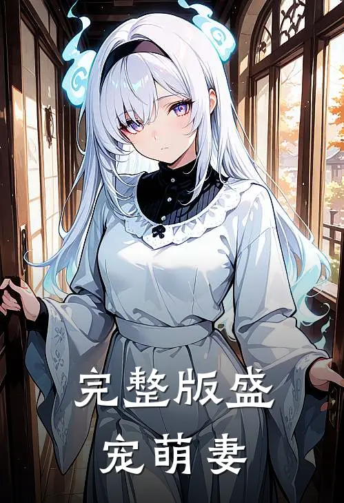 完整版盛宠萌妻