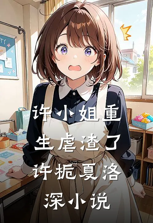 许小姐重生虐渣了：许栀夏洛深小说