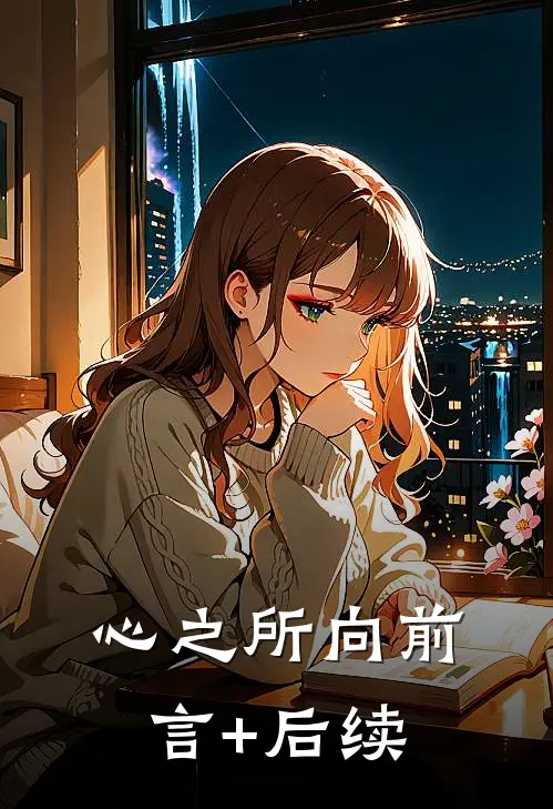 心之所向前言+后续