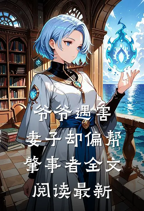 爷爷遇害，妻子却偏帮肇事者全文阅读最新