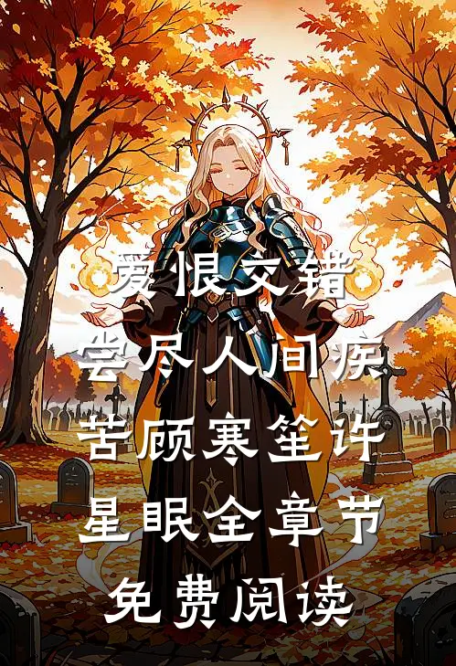 爱恨交错，尝尽人间疾苦顾寒笙许星眠全章节免费阅读