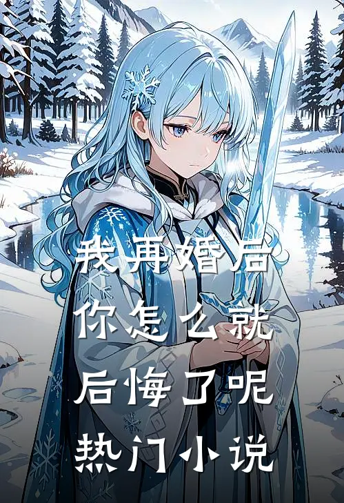 我再婚后,你怎么就后悔了呢热门推荐