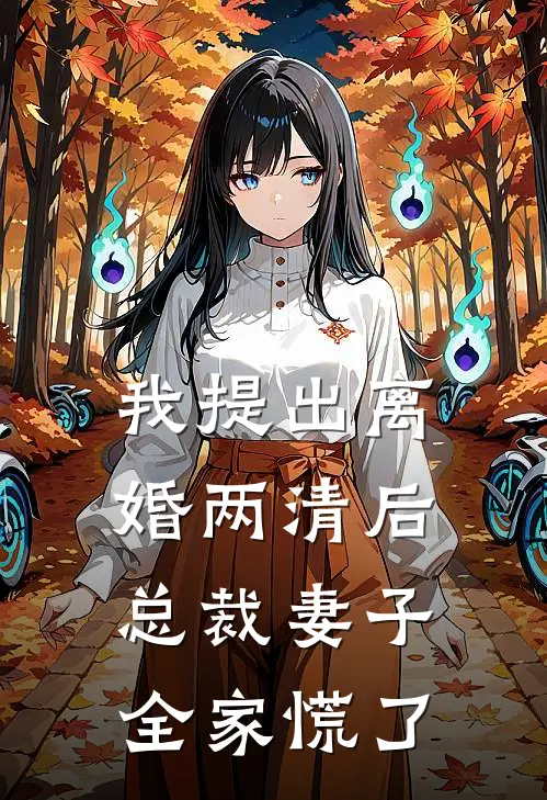 我提出离婚两清后，总裁妻子全家慌了