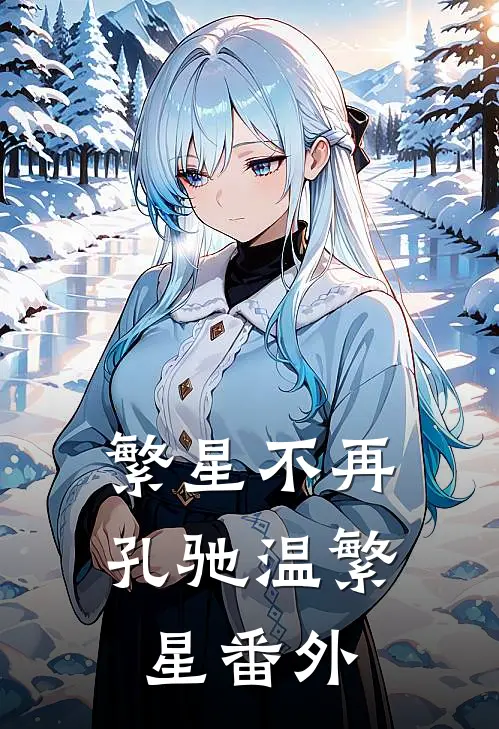 繁星不再孔驰温繁星番外