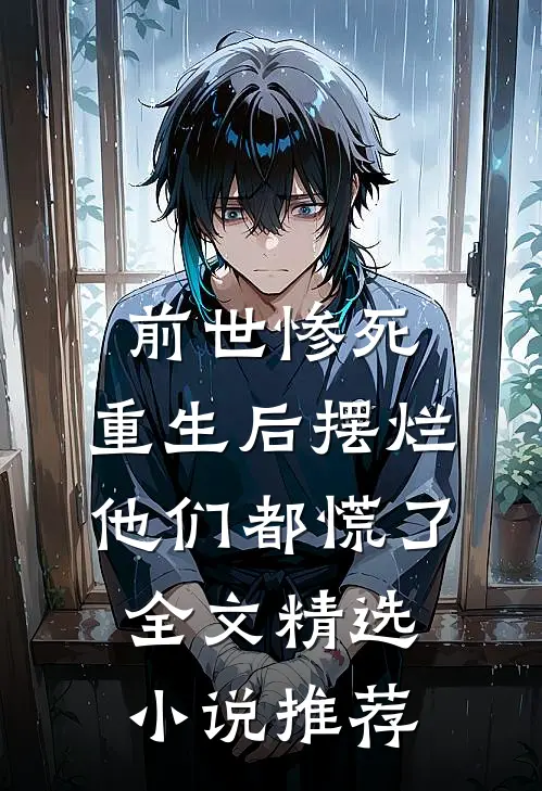 前世惨死，重生后摆烂他们都慌了全文精选小说推荐