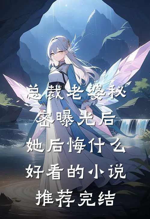 总裁老婆秘密曝光后，她后悔什么好看的小说推荐完结