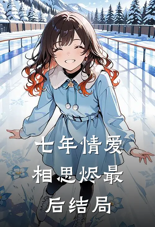 七年情爱相思烬最后结局