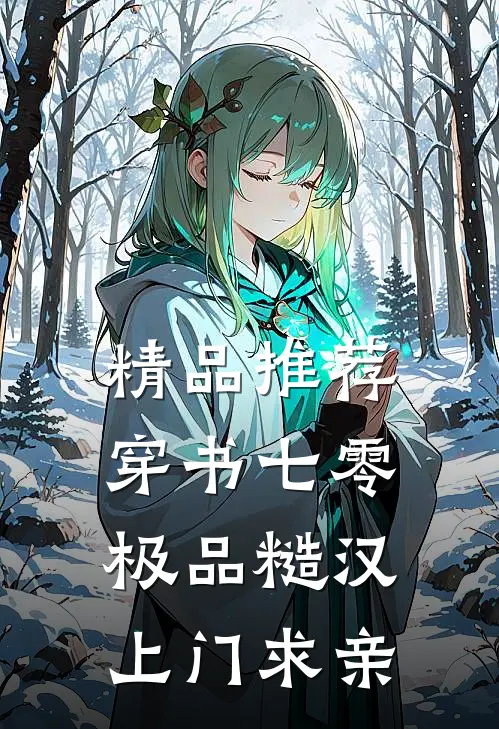 精品推荐穿书七零：极品糙汉上门求亲