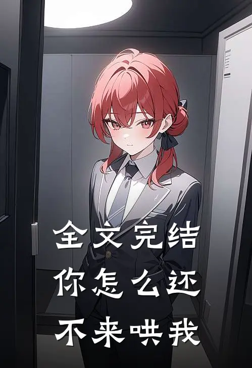 全文完结你怎么还不来哄我